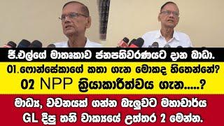 NPP ක්‍රියාකාරීත්වය ගැන මොකද හිතෙන්නේ.SFගෙ කතා ගැන මොකද හිතෙන්නේ?- GL දීපු උත්තර 2 මෙන්න.