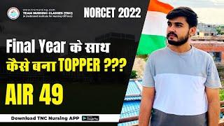 AIR - 49  मैं हु second shift का Toppers  #aiims #norcet