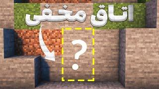 آموزش ساخت اتاق مخفی در ماینکرافت  آموزش ماینکرافت