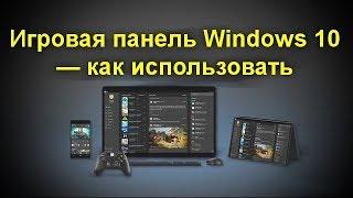 Игровая панель Windows 10 — как использовать