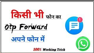 kisi bhi phone ka otp apne phone mein kaise le  kisi ka bhi message apne mobile par kaise dekhe