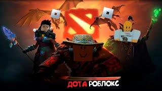 Я попробовал поиграть в РЕЖИМЫ по DOTA 2 в ROBLOX и вот что из этого вышло..