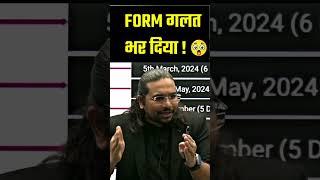 UPSC का FORM गलत भर दिया  अब क्या करें  #upsc2024 #upscnotification #ytshorts