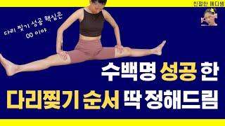 수백명이 성공한 유료강의급 다리찢기 순서 알려드림