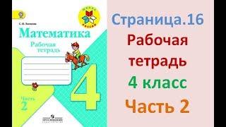 ГДЗ рабочая тетрадь по математике Страница. 16  Часть 2 4 класс Волкова