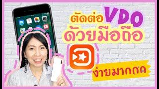 สอนตัดต่อวีดีโอด้วยมือถือ By VivaVideo ง่ายมากดูจบทำเป็นทันที