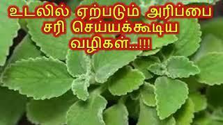 உடலில் ஏற்படும் அரிப்பை சரி செய்யக்கூடிய வழிகள்…  - Ways to correct corrosion in the body ... 