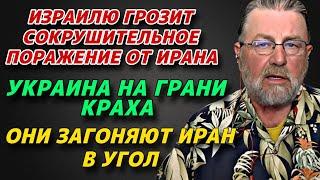 Ларри Джонсон Израилю грозит сокрушительное поражение от Ирана  Украина На грани краха