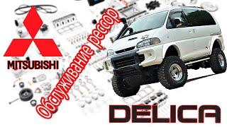 Mitsubishi L400 SpaceGear 4x4 Delica 2000 - Обслуживание рессор