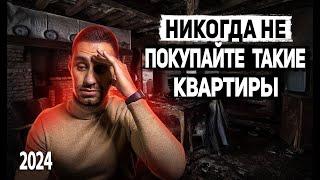 Ошибки покупателей при выборе квартиры. Нельзя покупать такие квартиры 2024