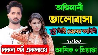 অভিমানী ভালোবাসা  সকল পর্ব একসাথে  Cute Love Story  রোমান্টিক ভালবাসার গল্প  প্রেমের তাজমহল 