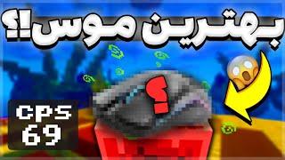 بهترین موس برای بدوارز چیه ؟  Best mous for pvp and bedwars