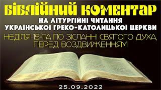 Біблійний коментар на літургійні читання УГКЦ 25.09.2022 р.Б.