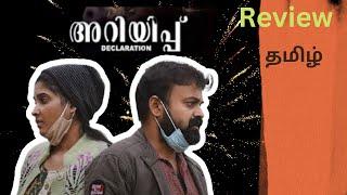 ARIYIPPU Movie Review Malayalam in Tamil by Ponmari Wins   DECLARATION