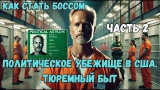 Политическое убежище в 2024 году. Как стать боссом в тюрьме. Жизнь в детеншене. 2 Часть