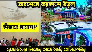 অবশেষে আকাশে উড়ার ছার পেল Rejaul Seaikh Helicopter  Ghola  Bardhaman