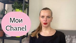 Мои ароматы от Chanel Chanel 18 Chanel Biaritz Chanel Riviera 