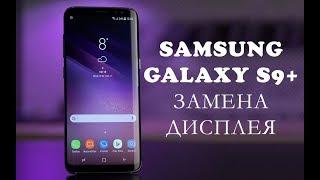 Разборка и замена дисплея Samsung Galaxy S9 Plus G965F \replacement display samsung s9 plus