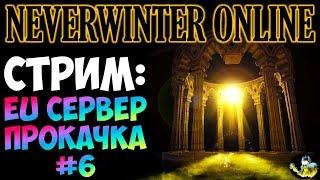 NEVERWINTER ONLINE - EU сервер берем 70 уровень