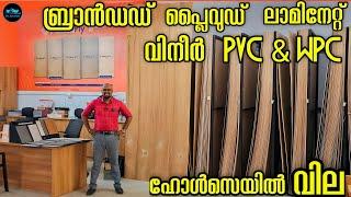 ഇന്റീരിയർ മെറ്റീരിയൽസ് Whole sale വിലയിൽMarine PlywoodVeneerMica LaminatesPVC & WPCDr. Interior