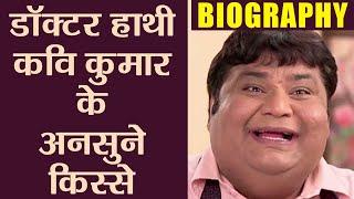 Kavi Kumar Azads Biography घर से भागे थे Dr Haathi जानिए और भी Unknown Facts  वनइंडिया हिंदी