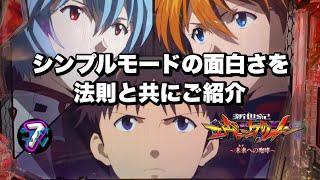 【Pエヴァ15 未来への咆哮】シンプルモードの面白さを法則と共にご紹介 第１弾ノーマルモードでしか打った事がない方は、是非見てください