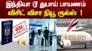 துபாய் வரும் பயணிகளுக்கு புதிய ரூல்ஸ் அறிவிப்பு  UAE announce new strict procedures for visit visa