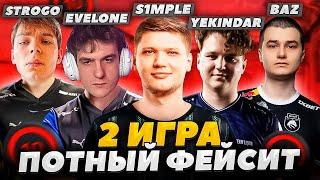 ЭВЕЛОН ИГРАЕТ В CS2 С ТОП СОСТАВОМ 2 ИГРА S1MPLE YEKINDAR BAZ STROGO