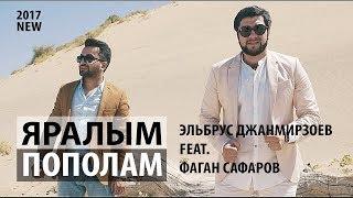 Эльбрус Джанмирзоев feat. Фаган Сафаров – ПополамЯралым Премьера клипа 2017