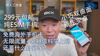 终于可以肆无忌惮的拥有各种免费Esim海外手机卡了，淘了一台纯Esim手机，只要299元，双曲面小屏幕，原生安卓，可免费使用各国免费Esim卡，拥有海外号码，可无限流量免费科学上网，还要啥自行车啊？