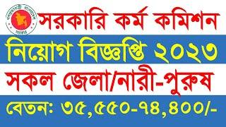 সরকারি কর্ম কমিশনে সকল জেলা থেকে নিয়োগ ২০২৩  bpsc Non Cadre job circular 2023  govt job circular