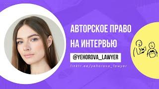 Авторское право на интервью. Что необходимо знать до того как брать интервью?