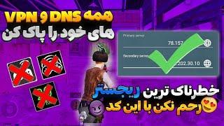 كد دي ان اس وحشیییییكد dns براي پابجيكد دي ان اس مخصوص ايرانسل و همراه اول