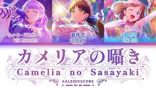 FULL カメリアの囁き Camellia no Sasayaki  KALEIDOSCORE KanRomEngEsp Lyrics.