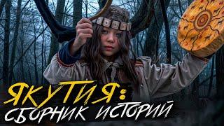 ИСТОРИИ ИЗ ЯКУТИИ. Местная мистика. Страшные истории. Ужасы. Хоррор