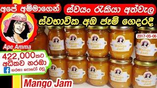  අඹ ජෑම් ගෙදරදී හදමු කෘතිම රසකාරත නෑ  Homemade organic mango jam by Apé AmmaEng Sub Amba jam.