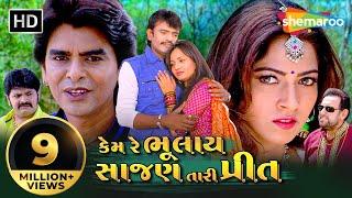 કેમ રે ભુલાય સાજણ તારી પ્રીત   Full Gujarati Movie  Rakesh Barot Rajdeep Barot Prinal Oberoi