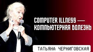 Компьютерная зависимость влияние информационных потоков на наш мозг. Татьяна Черниговская