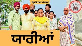 ਯਾਰੀਆਂ ep 220  new Punjabi Short movie 2024  Punjabi Natak  Sukhpal Video @PenduVirsaMansa