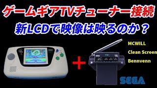 TVチューナー新LCD搭載のゲームギアで動作するのかチェック！アドバンTVでも比較