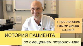 История пациента со смещение позвоночника. И история лечения грыжи диска кошкой