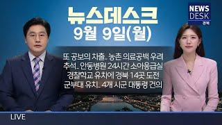 2024.09.09 월 뉴스데스크  안동MBC