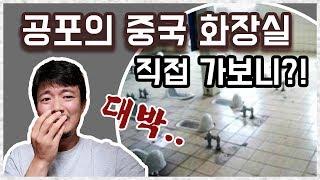 Sub CHINESE TOILET?? Korean couple shocked when they traveled china