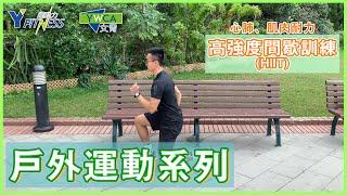 YWCA Y Fitness 躍動力  戶外運動系列 Ep2【高強度間歇訓練 HIIT】