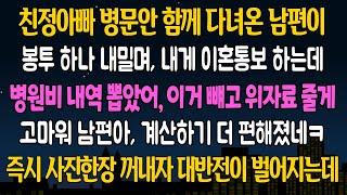 실화 사연 친정아빠 병문안 함께 다녀온 남편이 봉투하나 내밀며 내게 이혼통보 하는데 내가 웃으며 남편에게 사잔한장 꺼내자 대반전이 펼쳐지는데ㅋ