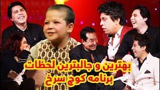 بهترین و جالبترین لحظات برنامه کوچ سرخ  Best and funny moment of Kawche Sorkh