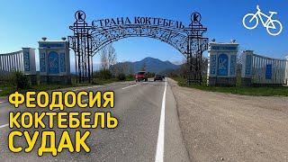 На велосипеде из Феодосии в Судак День 4  Крымские велоканикулы с Сергеем весна 2021