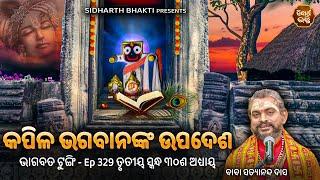 Bhagabata Tungi Ep - 329  କପିଳ ଭଗବାନଙ୍କ ଉପଦେଶ  ୩ୟ ସ୍କନ୍ଦ ୩୦ ଶ ଅଧ୍ୟାୟ  Satyananda Baba  SIDHARTH