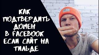 Как подтвердить домен в Facebook и настроить события если сайт сделан на Тильде