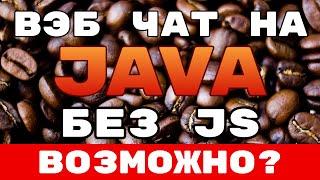 Web чат на чистой Java Vaadin